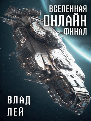 cover image of Вселенная онлайн. Финал